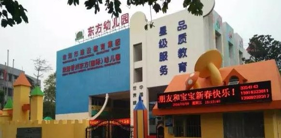 珠海香洲區(qū)東方幼兒園