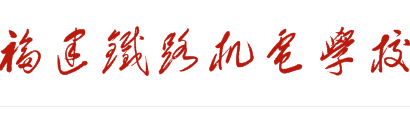 福州福建鐵路機(jī)電學(xué)校