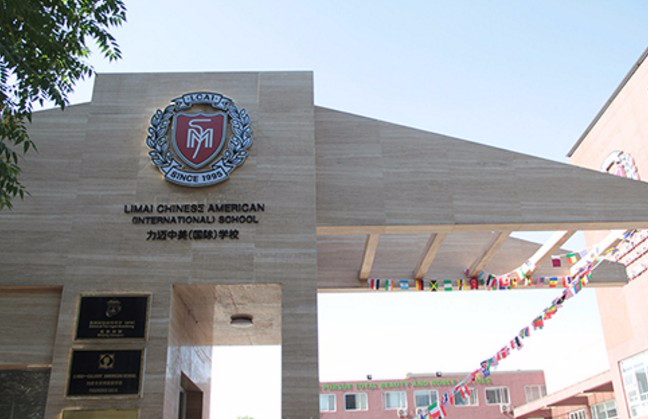 朝陽(yáng)區(qū)力邁學(xué)校（原北京市力邁中美學(xué)校）