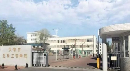 天津市化學工業(yè)學校