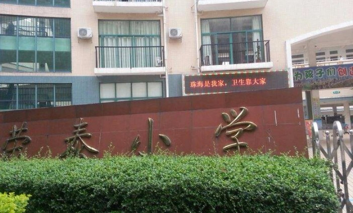 珠海香洲區(qū)榮泰小學(xué)