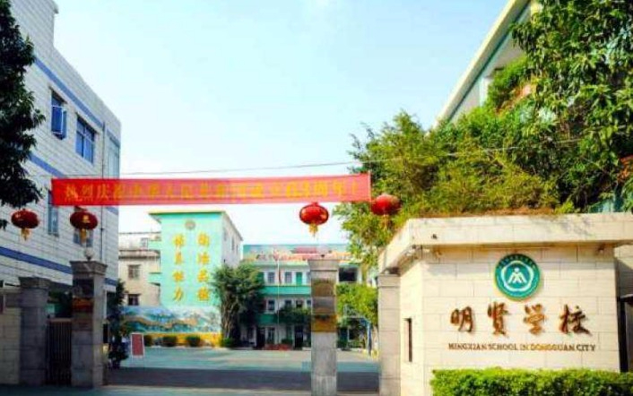東莞鳳崗明賢學(xué)校