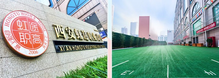 西安新高教職業(yè)高中