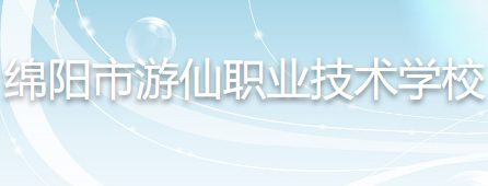 綿陽市游仙職業(yè)技術學校