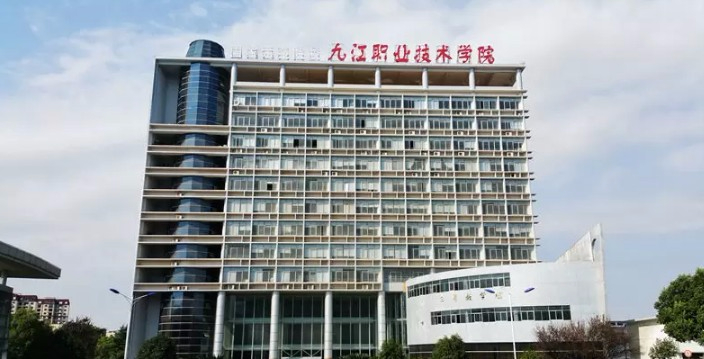 九江職業(yè)技術(shù)學(xué)院