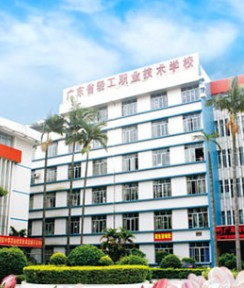 廣州廣東省輕工職業(yè)技術(shù)學(xué)校
