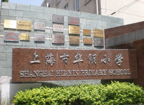 上海華陰小學