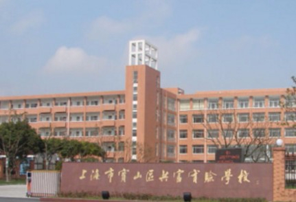 上海共富實(shí)驗(yàn)學(xué)校(九年一貫制)