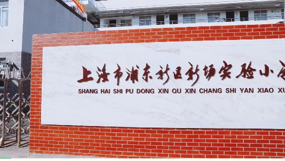 上海浦東新區(qū)新場(chǎng)實(shí)驗(yàn)小學(xué)