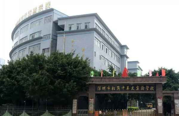深圳寶安松崗中英文實驗學校