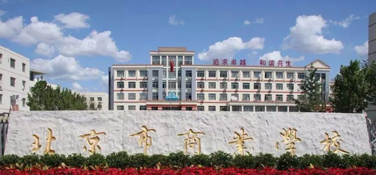 北京市商業(yè)學(xué)校
