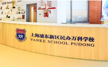 上海浦東新區(qū)民辦萬(wàn)科學(xué)校