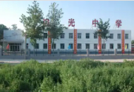 邢臺(tái)市追光中學(xué)