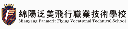 綿陽(yáng)泛美飛行職業(yè)技術(shù)學(xué)校