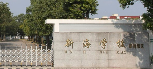 上海新海學校