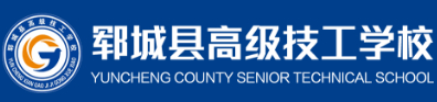 菏澤鄆城縣高級技工學校