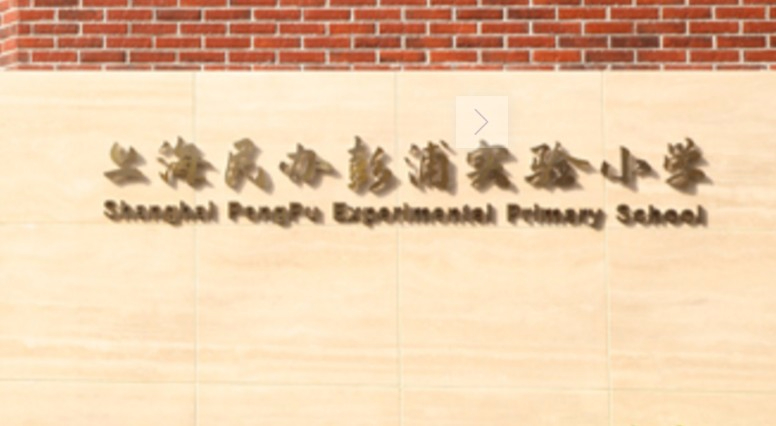 上海彭浦實(shí)驗(yàn)小學(xué)