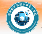 鄭州時代科技中等專業(yè)學校