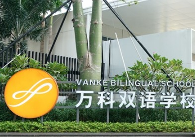 深圳萬科雙語學(xué)校
