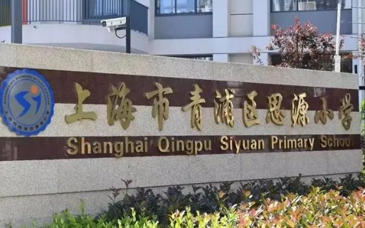 上海青浦區(qū)思源小學(xué)