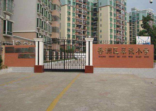 珠海香洲區(qū)翠微小學(xué)