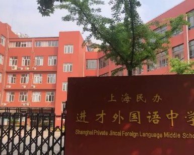上海民辦外國(guó)語(yǔ)中學(xué)