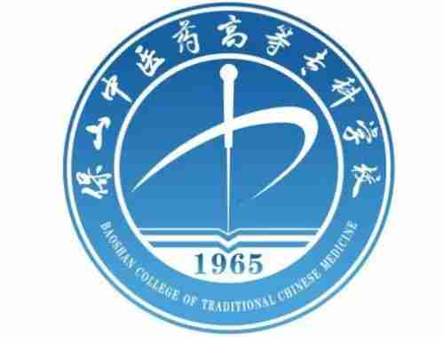 保山中醫(yī)藥高等?？茖W(xué)校