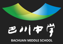 重慶市巴川國際高級中學(xué)校