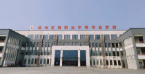聊城濱州京博職業(yè)中等專業(yè)學(xué)校