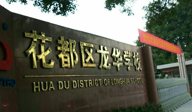 廣州花都區(qū)龍華學(xué)校