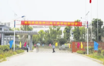 池州江南工業(yè)學(xué)校