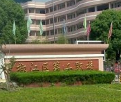 臺州椒江第二職業(yè)技術(shù)學(xué)校