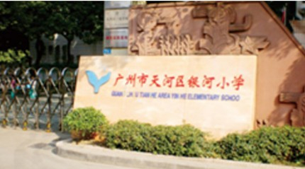 廣州天河區(qū)銀河小學