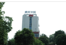 邵陽精英職業(yè)技術(shù)學校