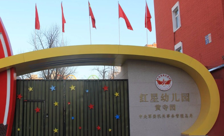 北京中央軍委機關事務管理總局紅星幼兒園（黃寺園）