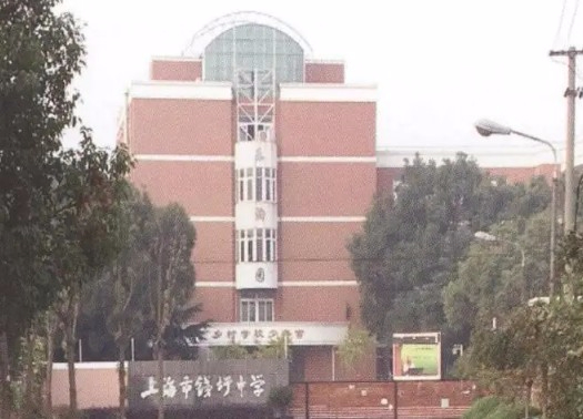 上海錢(qián)圩中學(xué)