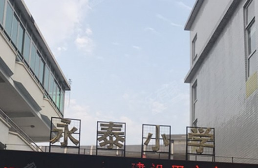 白云區(qū)永泰小學