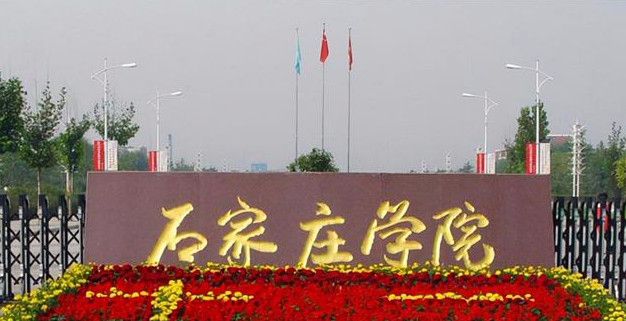 石家莊學(xué)院