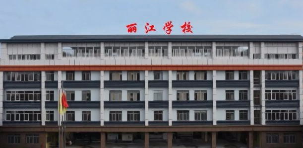 東莞石碣麗江學(xué)校(九年一貫制)