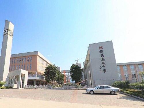 橫崗高級中學(xué)