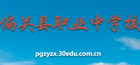 忻州偏關(guān)縣職業(yè)中學校