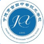 寧德市古田中等技術(shù)學(xué)校