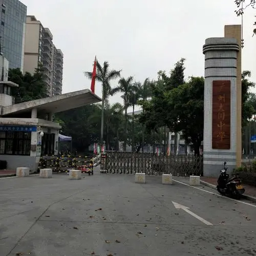 廣州大同中學(xué)