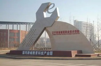 沈陽(yáng)遼寧裝備制造職業(yè)技術(shù)學(xué)院