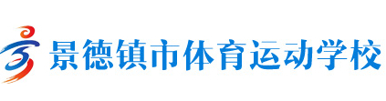 景德鎮(zhèn)市體育運(yùn)動學(xué)校