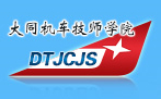 大同機(jī)車技師學(xué)院