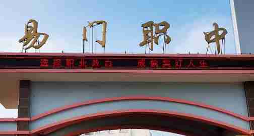 玉溪易門縣職業(yè)高級中學(xué)