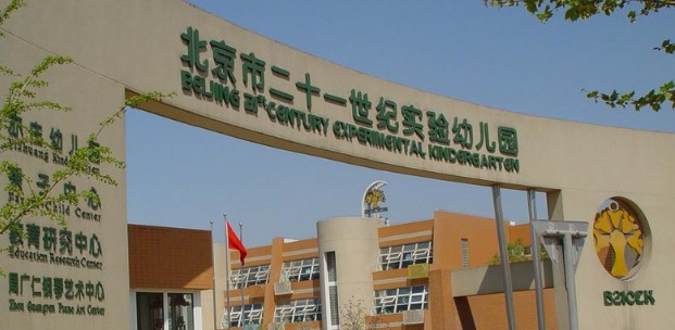 北京豐臺區(qū)二十一世紀(jì)實驗幼兒園