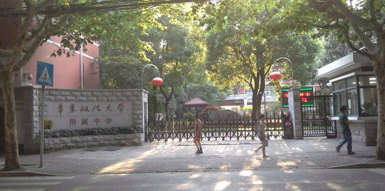 上海華東政法大學(xué)附屬中學(xué)