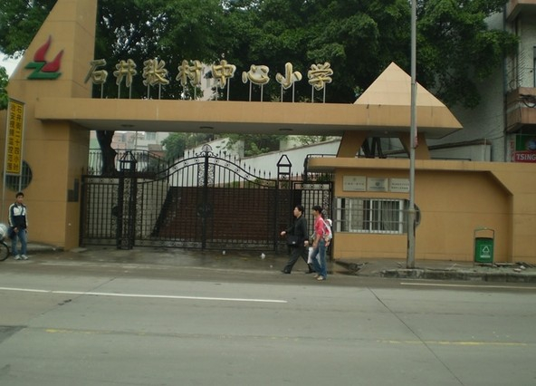 廣州石井張村中心小學(xué)